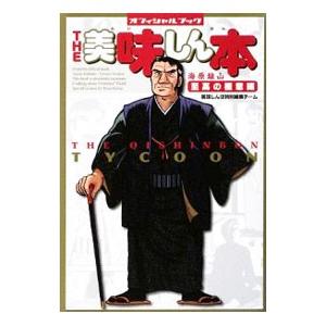 THE美味しん本 海原雄山至高の極意編／美味しんぼ特別編集チーム