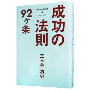 成功の法則92ケ条／三木谷浩史