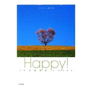 Ｈａｐｐｙ！