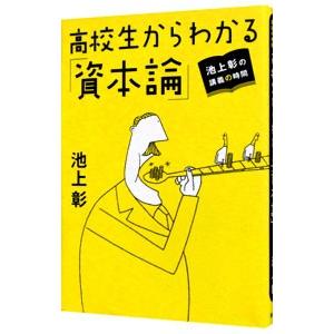 高校生からわかる「資本論」／池上彰