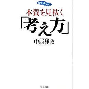本質を見抜く「考え方」／中西輝政