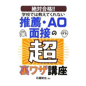 学校では教えてくれない推薦・AO面接の超裏ワザ講座／石橋知也