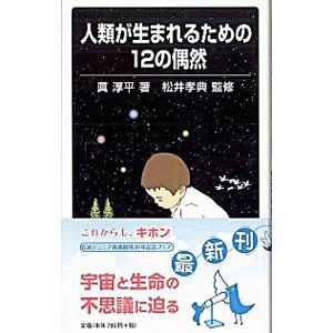 人類が生まれるための12の偶然／真淳平