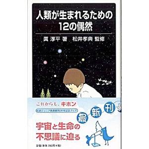 人類が生まれるための１２の偶然／真淳平｜netoff