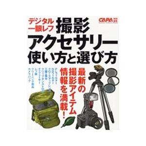 デジタル一眼レフ撮影アクセサリー使い方と選び方の高価買取価格