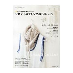 リネン＆コットンと暮らす。 vol．5／日本ヴォーグ社