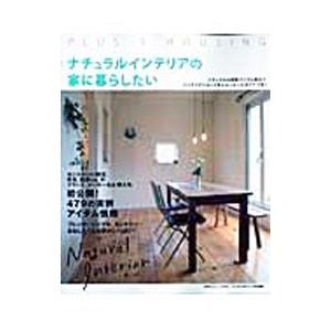 ナチュラルインテリアの家に暮らしたい