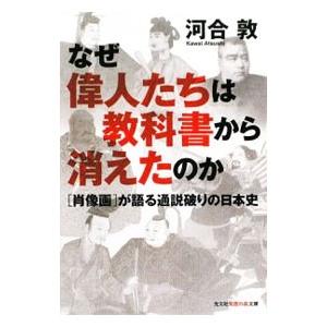 偉人たちは教科書から消えたのかの買取情報