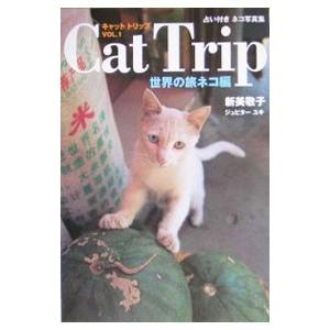 Ｃａｔ Ｔｒｉｐ 世界の旅ネコ編−占い付ネコ写真集