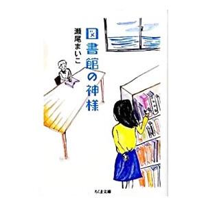 図書館の神様／瀬尾まいこ