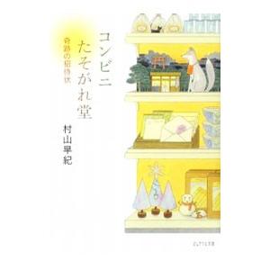 コンビニたそがれ堂−奇跡の招待状−／村山早紀