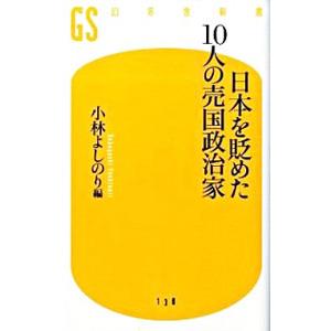 日本を貶めた10人の売国政治家／小林よしのり【編】