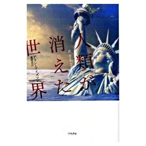 人類が消えた世界／アラン・ワイズマン