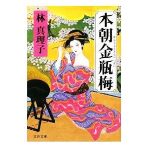 本朝金瓶梅／林真理子