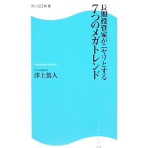 長期投資家がニヤリとする７つのメガトレンド／澤上篤人