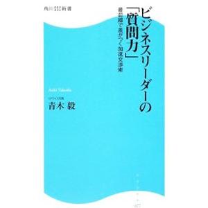 ビジネスリーダーの「質問力」−最前線で差がつく加速交渉術−／青木毅
