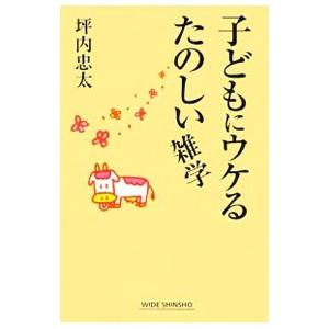 子どもにウケるたのしい雑学／坪内忠太