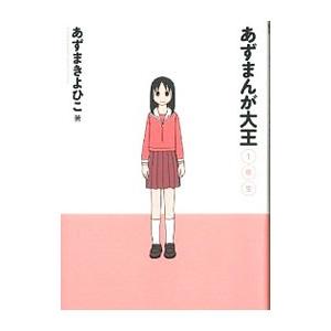 新品 / あずまんが大王 (1-3巻 全巻) 全巻セット : 漫画全巻ドットコム