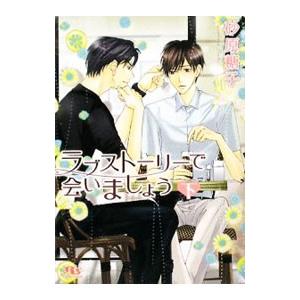 ラブストーリーで会いましょう 下／砂原糖子