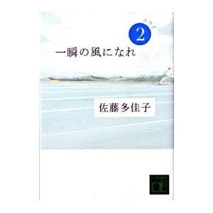 一瞬の風になれ(2)−ヨウイ−／佐藤多佳子
