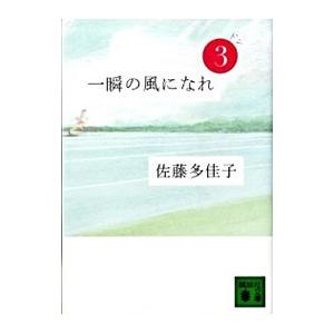 一瞬の風になれ(3)−ドン−／佐藤多佳子