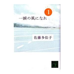 一瞬の風になれ(1)−イチニツイテ−／佐藤多佳子