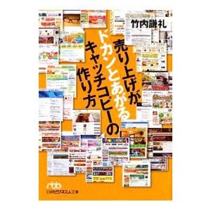 売り上げがドカンとあがるキャッチコピーの作り方／竹内謙礼