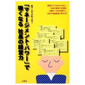 「マネージメント・パワー」で強くなる社長の経営力／決算診断実践会