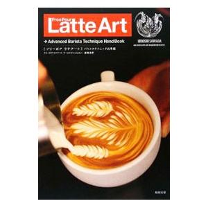 フリーポアラテアート バリスタテクニック応用編／沢田洋史