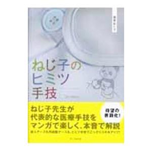 ねじ子のヒミツ手技 1st Lesson／森皆ねじ子