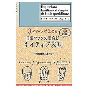 ３パターンで決める日常フランス語会話ネイティブ表現／ＢｒｏｕｘＶｉｒｇｉｎｉｅ