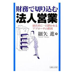 財務で切り込む法人営業／細矢進