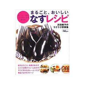 まるごと、おいしいなすレシピ／浜田峰子