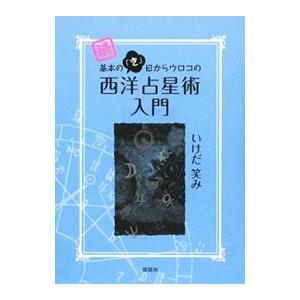 基本の「き」目からウロコの西洋占星術入門 続／いけだ笑み