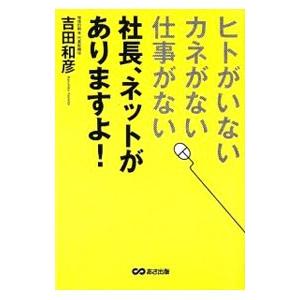 社長、ネットがありますよ！／吉田和彦