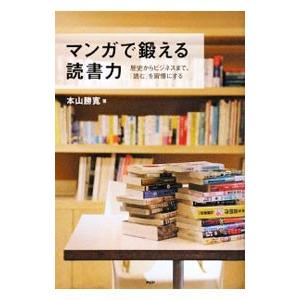 マンガで鍛える読書力／本山勝寛