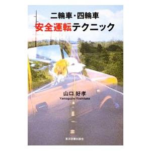 二輪車 四輪車安全運転テクニック／山口好孝