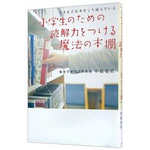 小学生のための読解力をつける魔法の本棚／中島克治