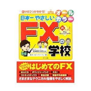 日本一やさしいＦＸの学校／田嶋智太郎