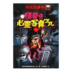 怪談図書館 11／国土社