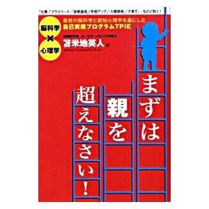 まずは親を超えなさい！／苫米地英人