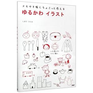 ゆるかわイラスト／しまだひろみ