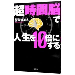 超で人生を10倍にする／苫米地英人の買取情報