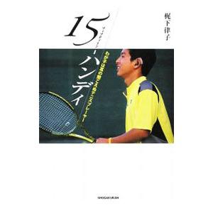 １５−ハンディ／梶下律子