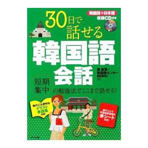 30日で話せる韓国語会話／鄭惠賢