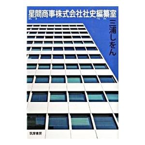 星間商事株式会社社史編纂室／三浦しをん