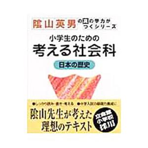 小学生のための考える社会科 日本の歴史／陰山英男