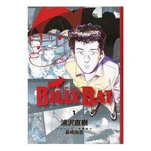 ＢＩＬＬＹ ＢＡＴ 1／浦沢直樹