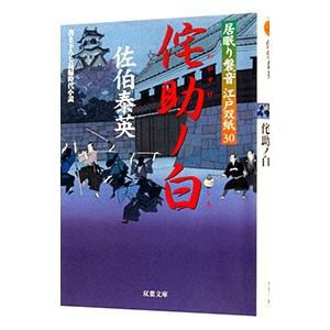 侘助ノ白（居眠り磐音 江戸双紙シリーズ３０）／佐伯泰英