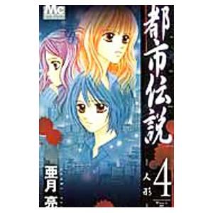 亜月亮 都市伝説 ネットオフ コミック アニメ本 の商品一覧 本 雑誌 コミック 通販 Yahoo ショッピング